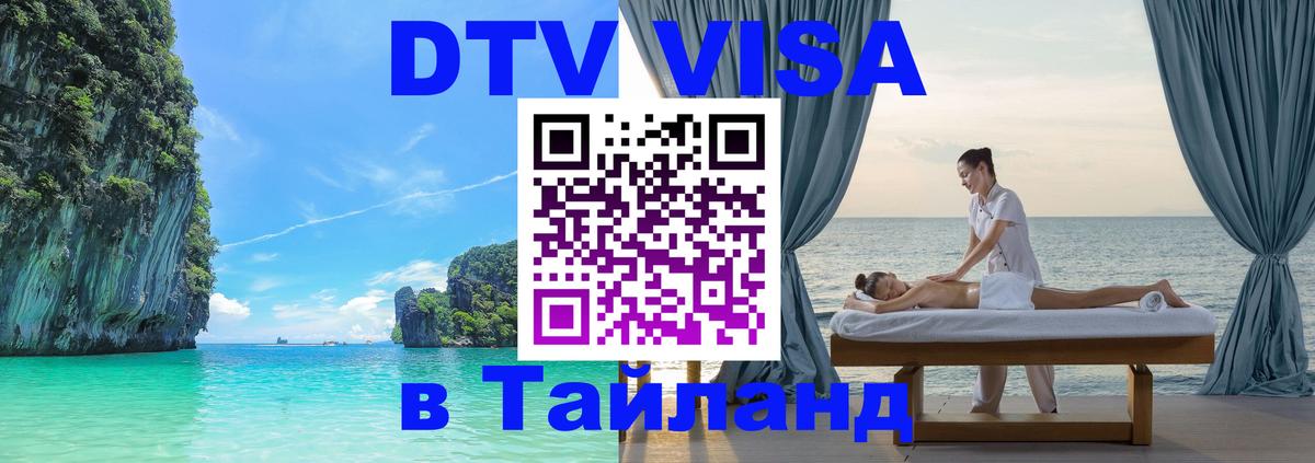 DTV Виза в Тайланд для россиян 