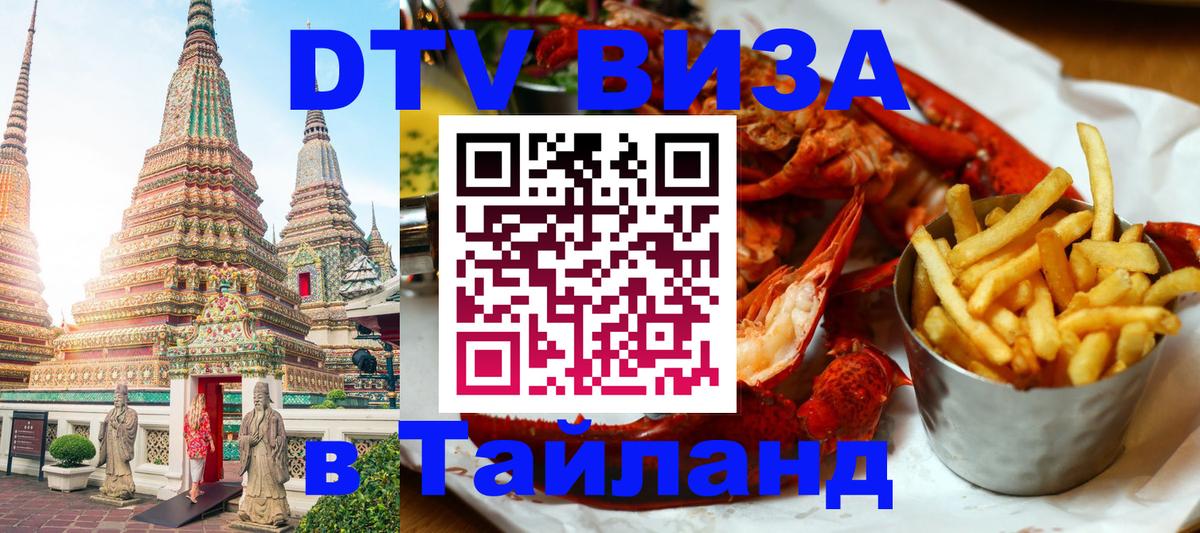 Сколько стоит виза DTV в Тайланд 